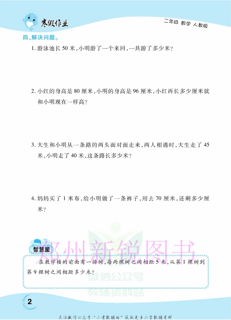 《豫新锐·寒假作业二年级数学人教版_07.小学语文、英语、数学专区_小学寒假教辅汇总_1~6年级豫新锐·寒假作业》第4页预览