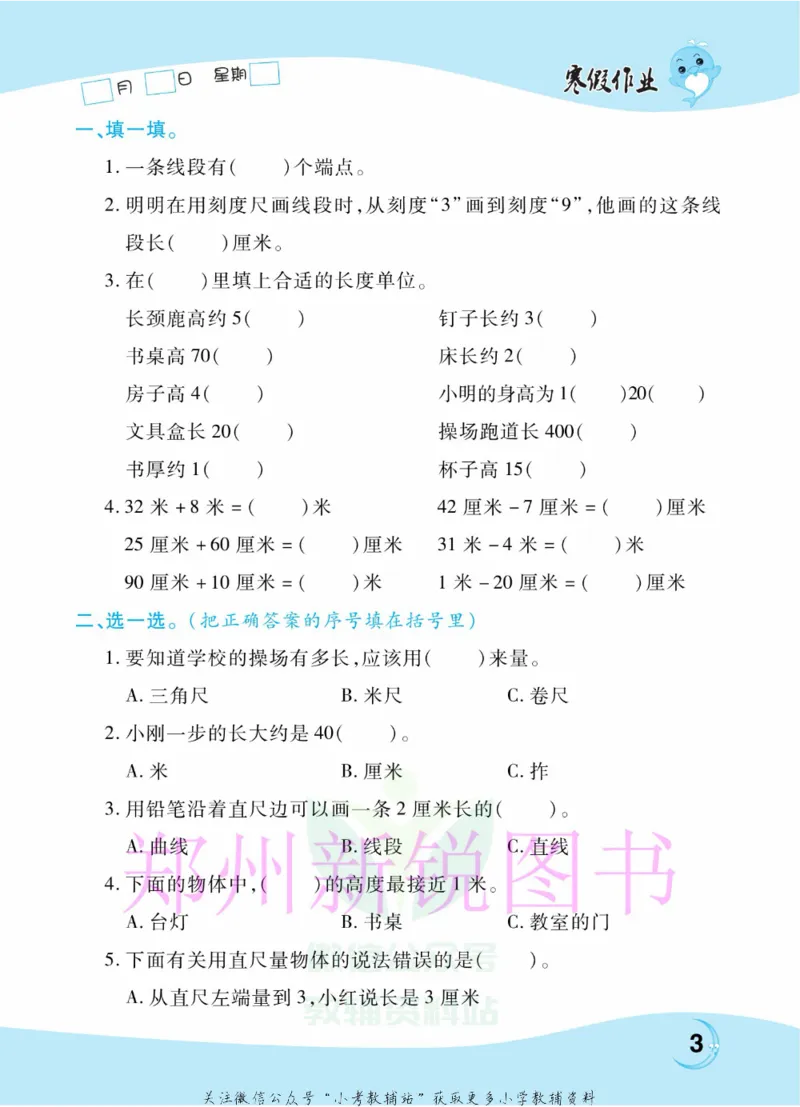 《豫新锐·寒假作业二年级数学人教版_07.小学语文、英语、数学专区_小学寒假教辅汇总_1~6年级豫新锐·寒假作业》第5页预览