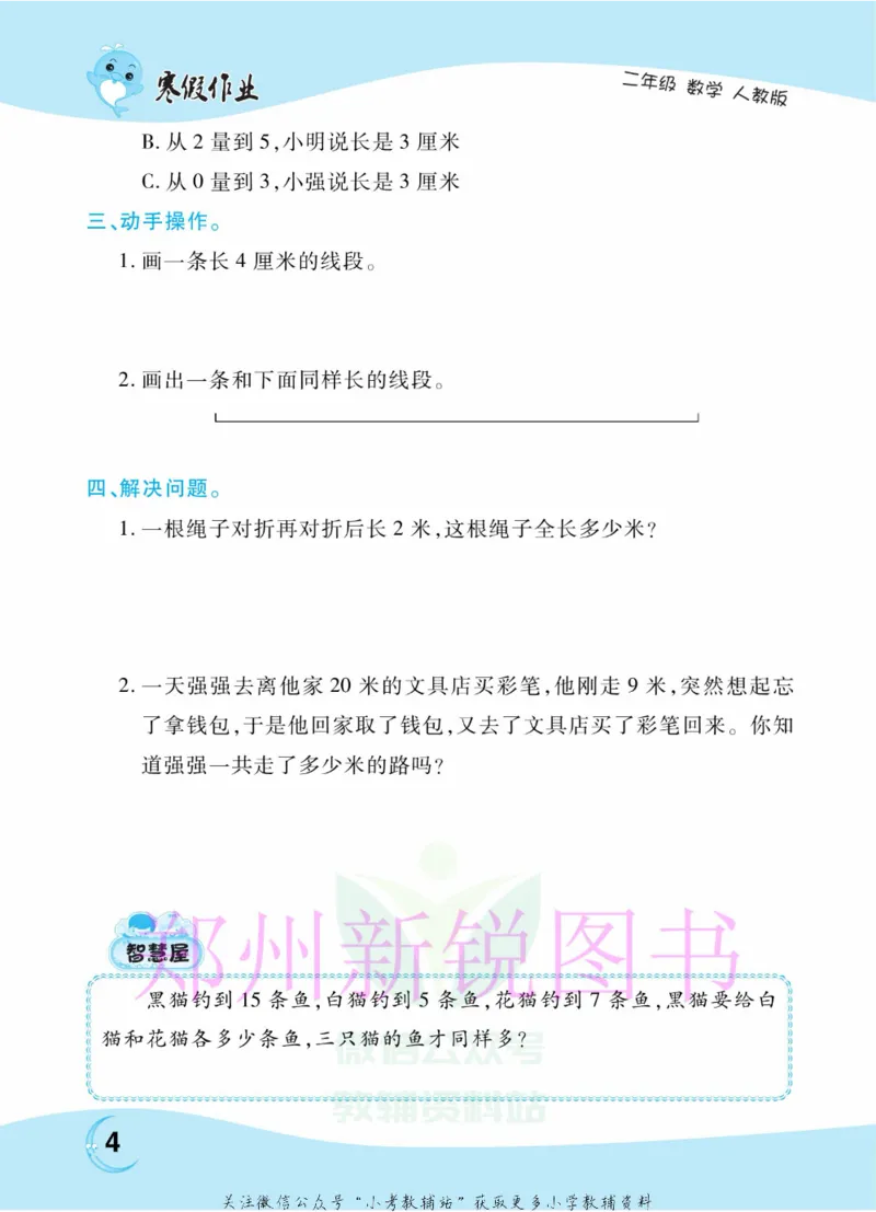 《豫新锐·寒假作业二年级数学人教版_07.小学语文、英语、数学专区_小学寒假教辅汇总_1~6年级豫新锐·寒假作业》第6页预览