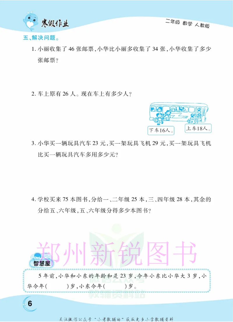 《豫新锐·寒假作业二年级数学人教版_07.小学语文、英语、数学专区_小学寒假教辅汇总_1~6年级豫新锐·寒假作业》第8页预览