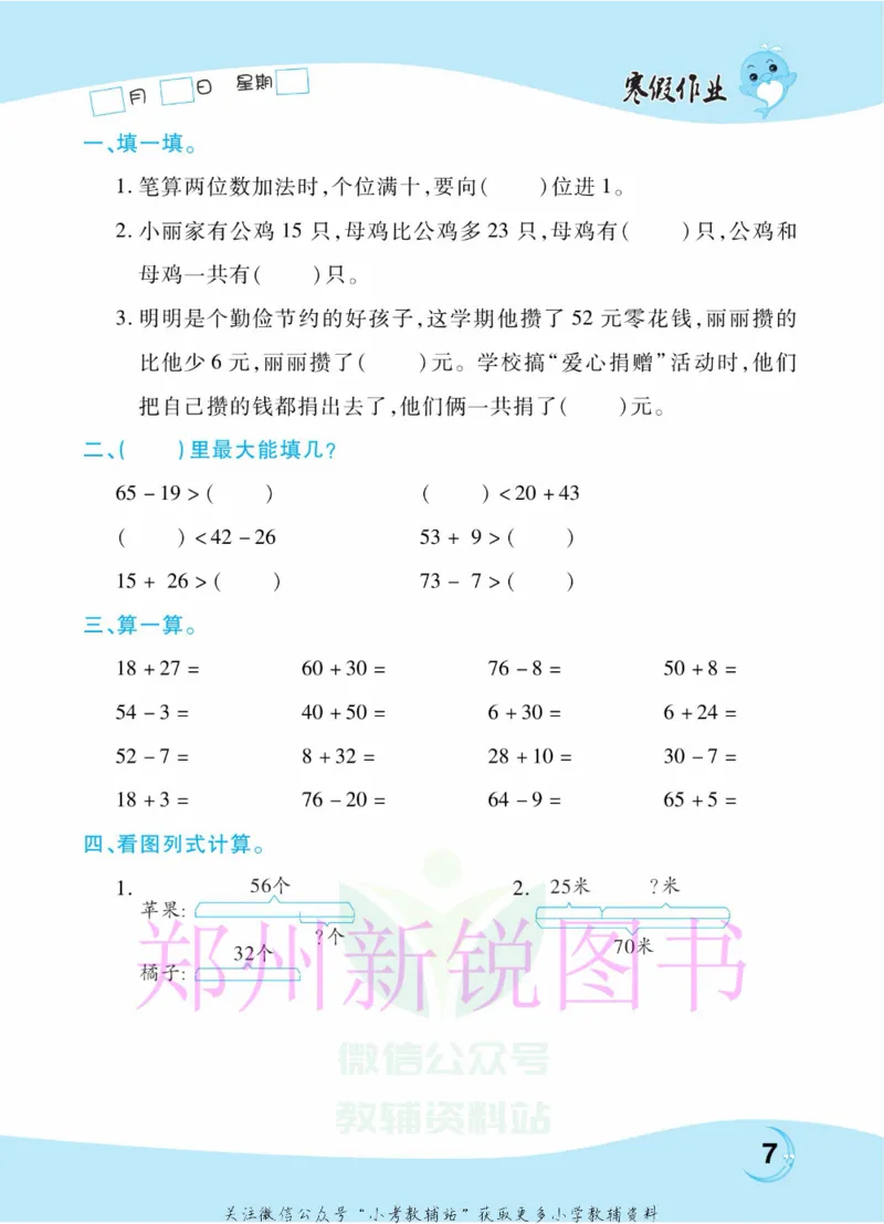 《豫新锐·寒假作业二年级数学人教版_07.小学语文、英语、数学专区_小学寒假教辅汇总_1~6年级豫新锐·寒假作业》第9页预览