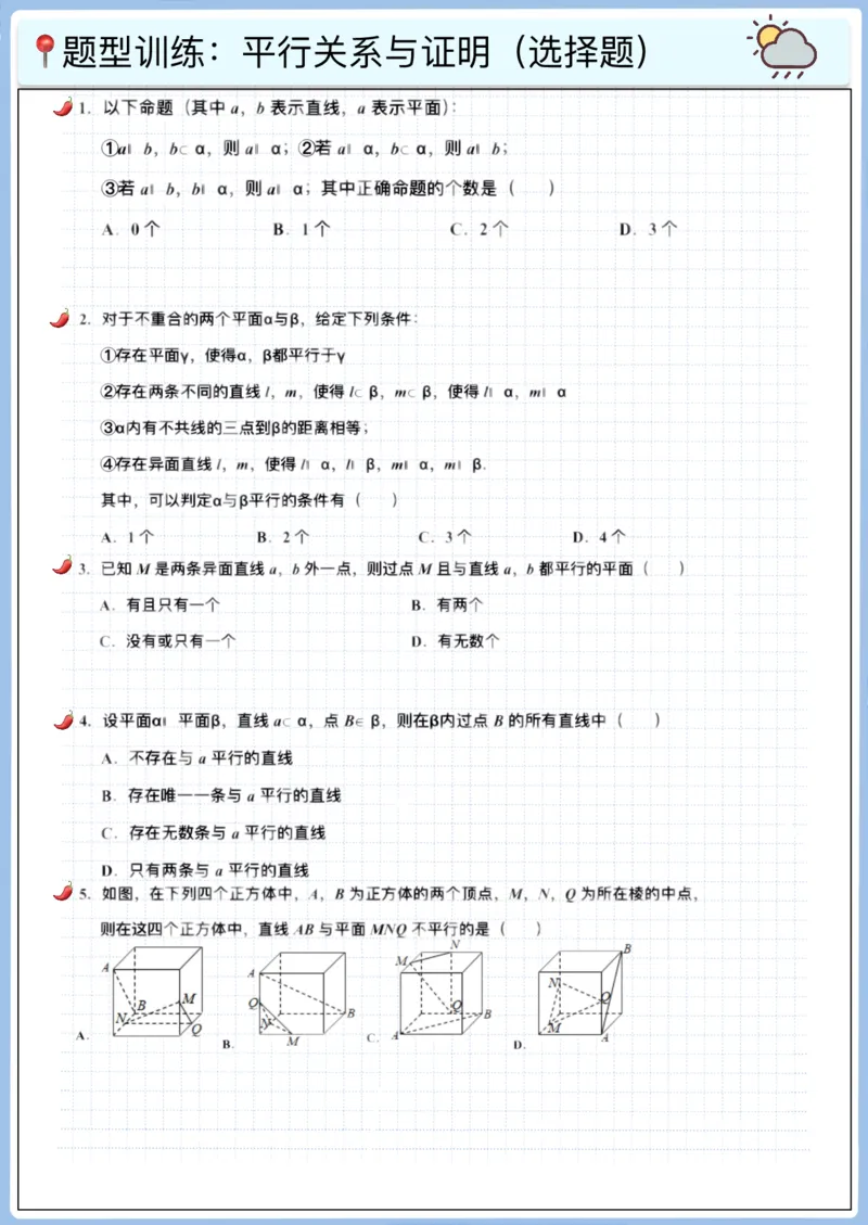 《高三冲刺笔记—立体几何03—平行关系与证明（选择题）（空白版）_2026版高中《二三轮复习+冲刺复习》_猫老师冲刺笔记高考数学26年_11立体几何_空白版》第2页预览