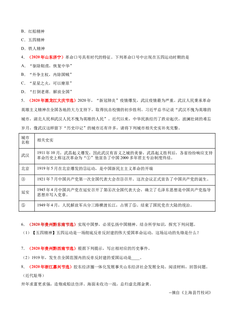 《专题10新民主主义革命的开始（第01期）-2020年中考历史真题分项汇编（原卷版）_初高中资料库_初中资料库（转存避免链接过期失效）_初中历史》第5页预览