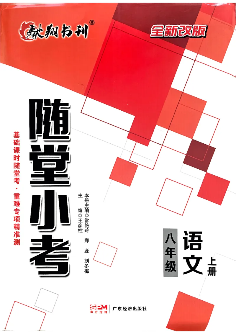 《随堂小考八上语文_2026秋初中教辅合集_2026秋《驰翔书刊•随堂小考》8上语文》第1页预览