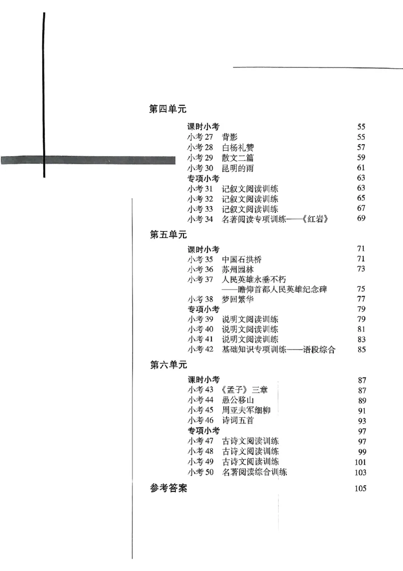 《随堂小考八上语文_2026秋初中教辅合集_2026秋《驰翔书刊•随堂小考》8上语文》第4页预览