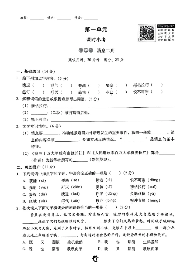 《随堂小考八上语文_2026秋初中教辅合集_2026秋《驰翔书刊•随堂小考》8上语文》第5页预览