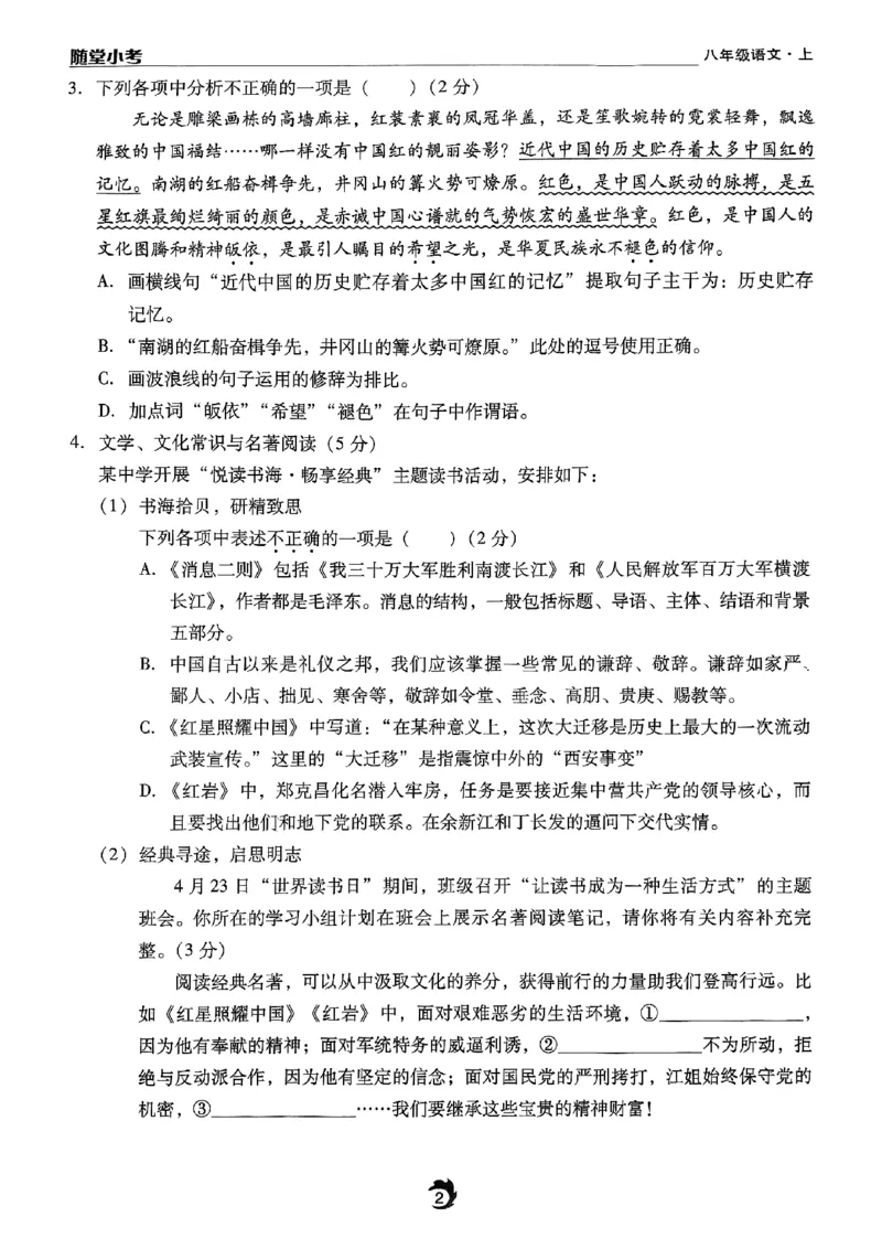 《随堂小考八上语文_2026秋初中教辅合集_2026秋《驰翔书刊•随堂小考》8上语文》第6页预览