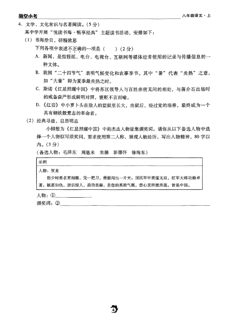 《随堂小考八上语文_2026秋初中教辅合集_2026秋《驰翔书刊•随堂小考》8上语文》第8页预览