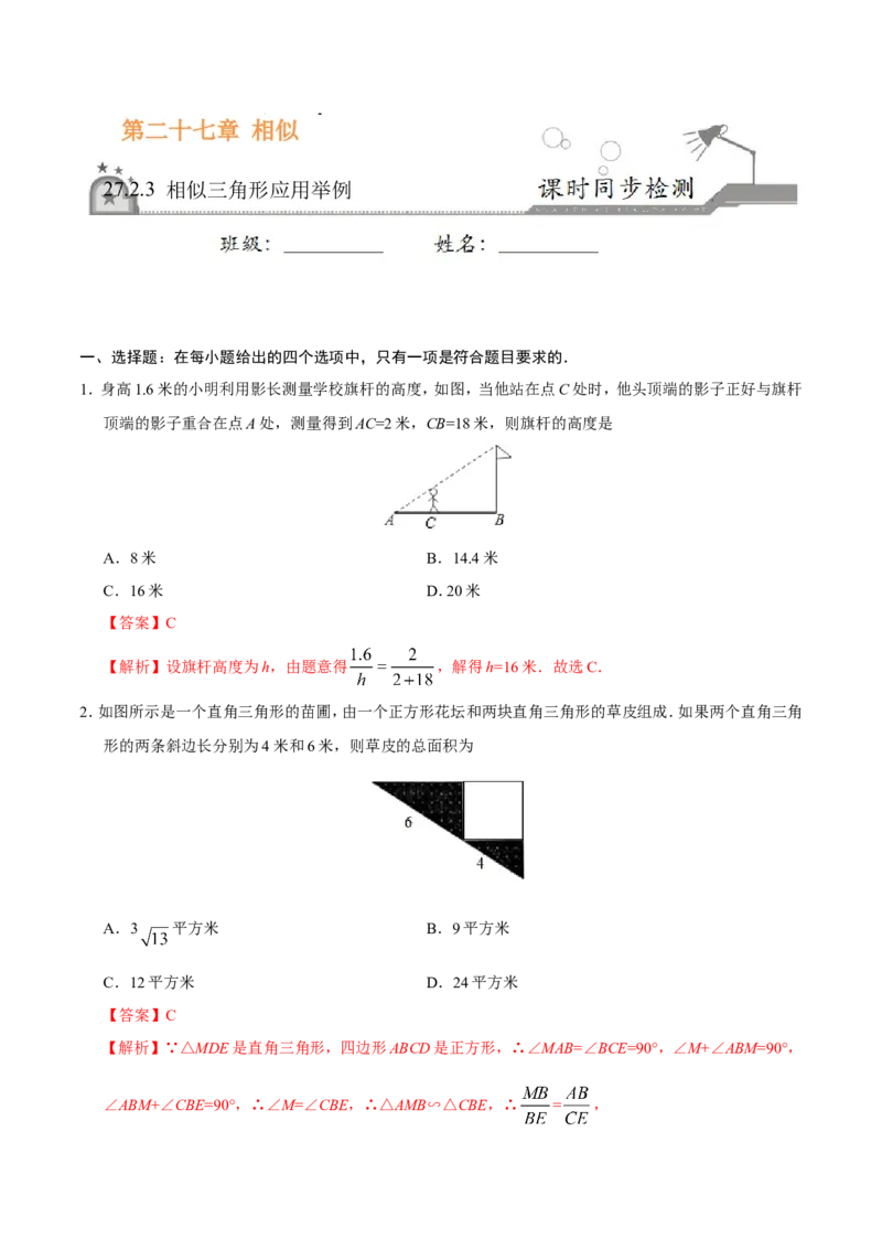《27.2.3相似三角形应用举例-九年级数学人教版（下）（解析版）_初高中资料库_初中资料库（转存避免链接过期失效）_初中数学》第1页预览
