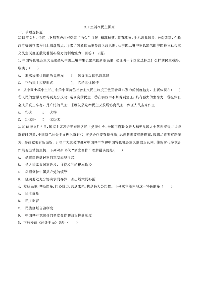《3.1生活在民主国家_初高中资料库_初中资料库（转存避免链接过期失效）_初中政治》第1页预览