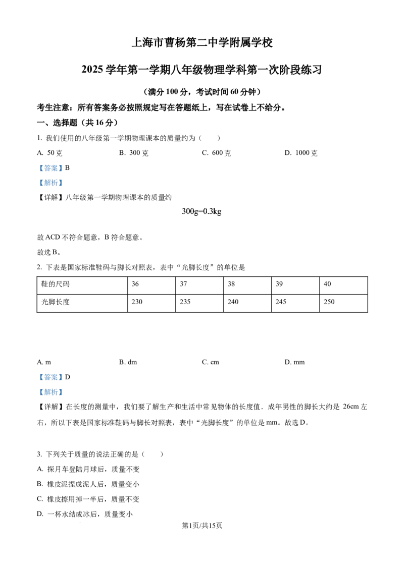 《精品解析：上海市曹杨第二中学附属学校2025-2026学年八年级上学期10月考物理试题（解析版）_2026秋初中教辅合集_2027学科网&_2025-2026学年上海•月考试卷汇编789》第1页预览