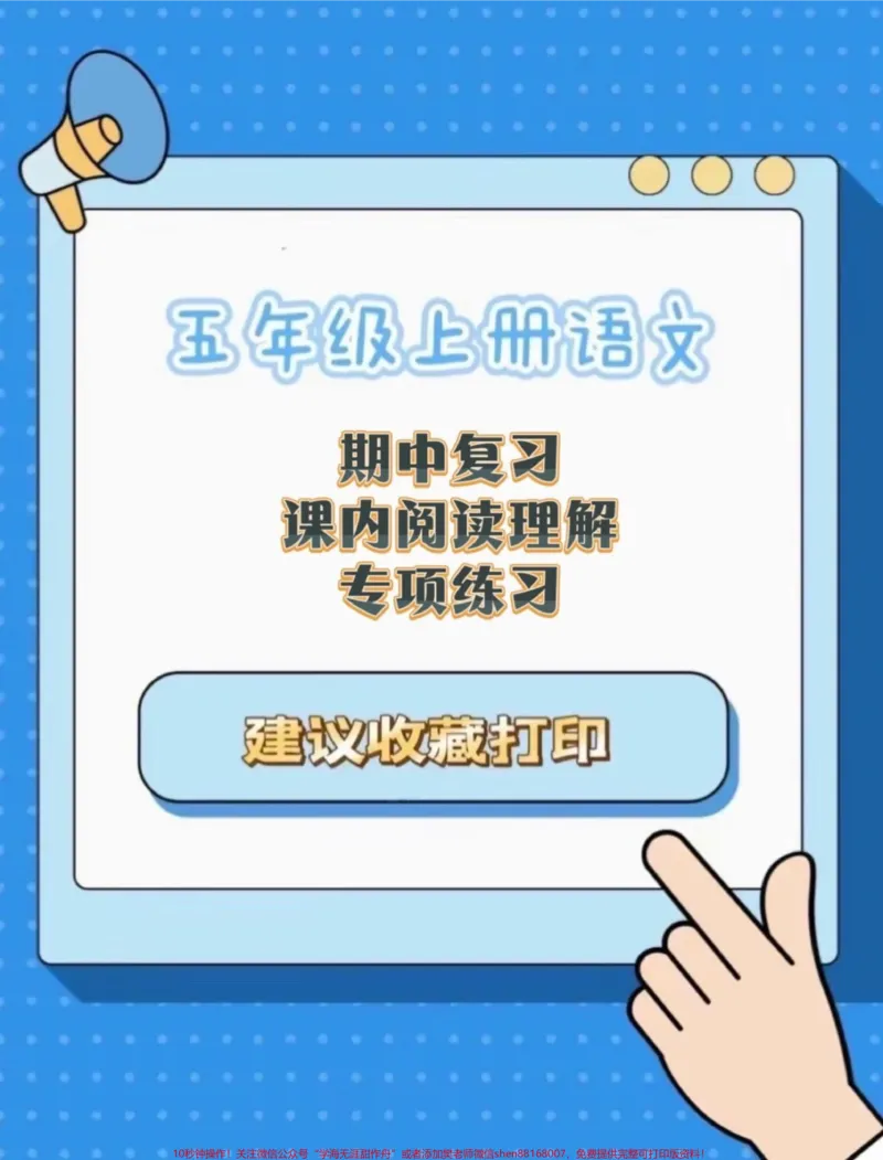 《五年级上册语文期中复习课内阅读理解专项练习#五年级上册语文#期中复习#期中复习专项练习题#课内阅读理解#必考考点_最新小学1-9年级各科+幼升小+综合类学习资源汇总包》第1页预览