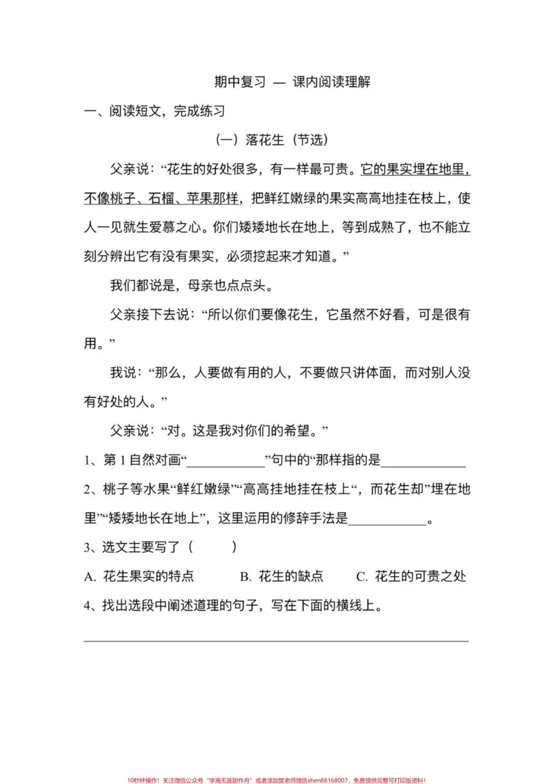 《五年级上册语文期中复习课内阅读理解专项练习#五年级上册语文#期中复习#期中复习专项练习题#课内阅读理解#必考考点_最新小学1-9年级各科+幼升小+综合类学习资源汇总包》第2页预览