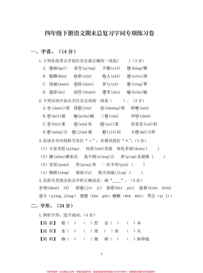 《四年级下册语文期末总复习字词专项练习。期末复习‼️四年级下册语文期末总复习字词专项练习卷#四年级#四年级下册语文#字词专项#字词专项练习#期末复习》第1页预览