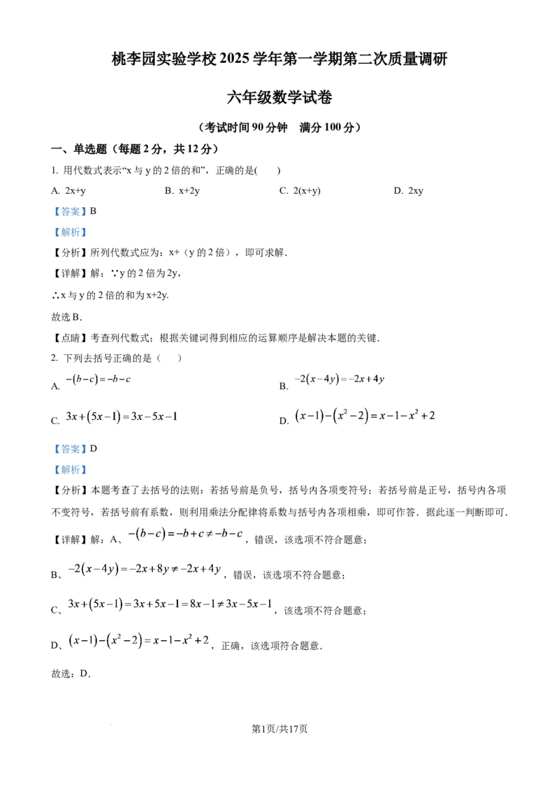 《精品解析：上海市桃李园实验学校2025-2026学年六年级上学期12月月考数学试卷（解析版）_2026秋初中教辅合集_2027学科网&_2025-2026学年上海•月考试卷汇编789》第1页预览