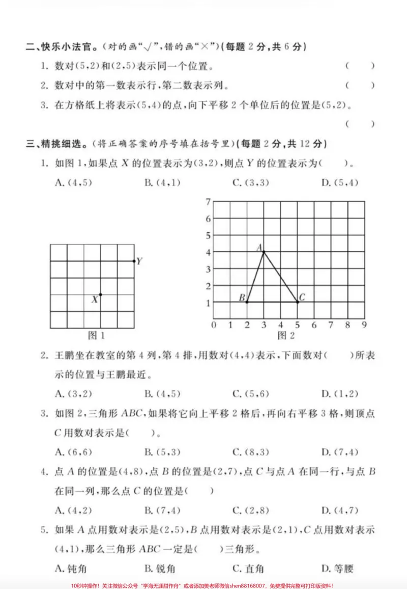 《五年级二单元数学测试卷,需要的可以收藏打印练习#小学试卷分享#单元测试卷_最新小学1-9年级各科+幼升小+综合类学习资源汇总包_五年级一线老师整理版资源(全网独家)》第2页预览