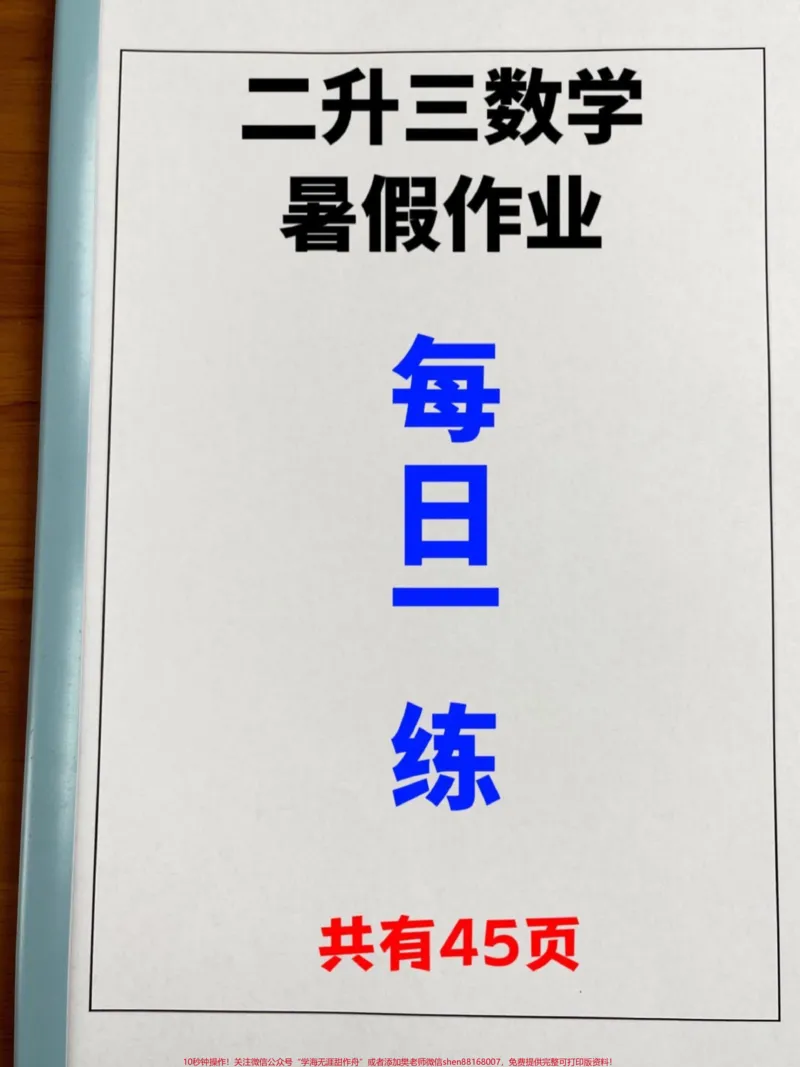 《我们为二升三的同学准备了一份45页的数学。暑假作业!希望同学们能够每天坚持练习,这样就可以在暑假中进行有效的数学预习和复习。这份作业包含了二年级数学下册教学的各个知识点,相信会帮助同学们更好地掌握数学知识。#暑假作业#二升三#暑假预习#假期学习#二年级数学下册》第1页预览