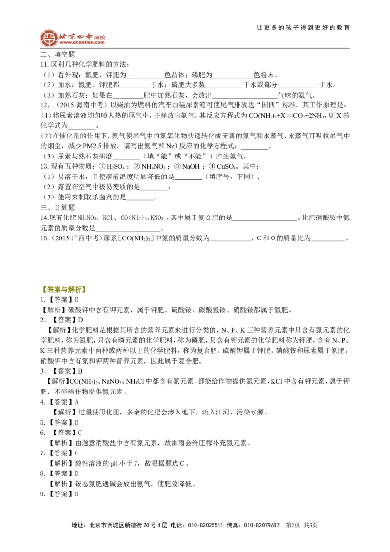 《化学肥料（基础）巩固练习_初高中资料库_初中资料库（转存避免链接过期失效）_初中化学》第2页预览