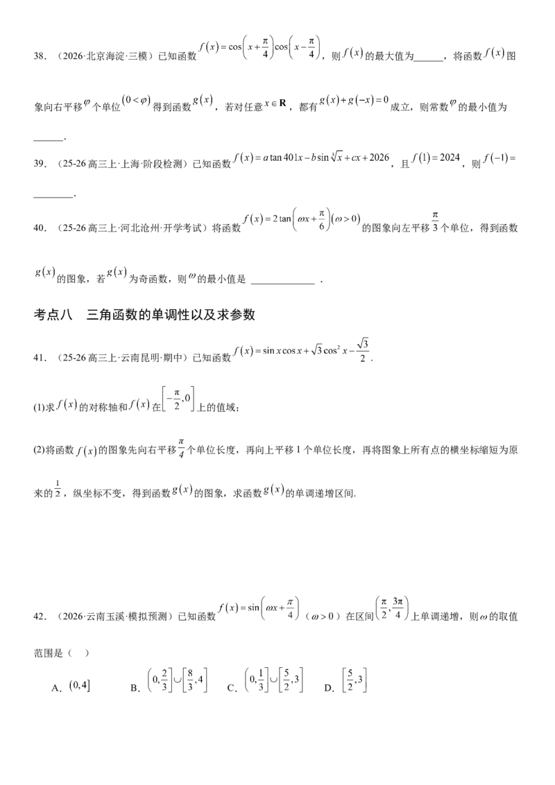 《4.5三角函数的图象与性质（全国通用）（学生版）_高考一二三轮复习_数学_2027年高考数学一轮更新中_112027届高考数学一轮复习测试讲义（全国通用）》第10页预览