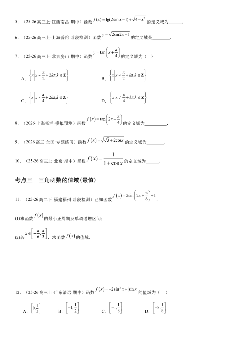 《4.5三角函数的图象与性质（全国通用）（学生版）_高考一二三轮复习_数学_2027年高考数学一轮更新中_112027届高考数学一轮复习测试讲义（全国通用）》第5页预览