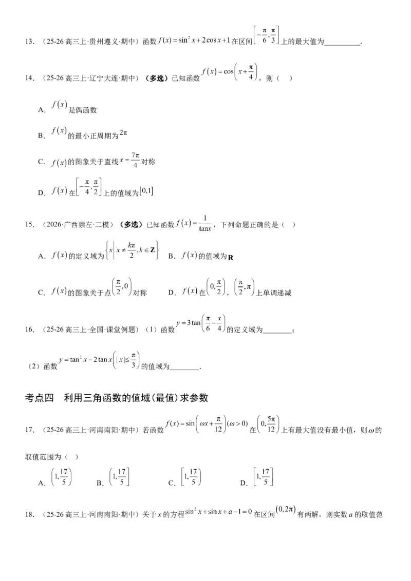《4.5三角函数的图象与性质（全国通用）（学生版）_高考一二三轮复习_数学_2027年高考数学一轮更新中_112027届高考数学一轮复习测试讲义（全国通用）》第6页预览