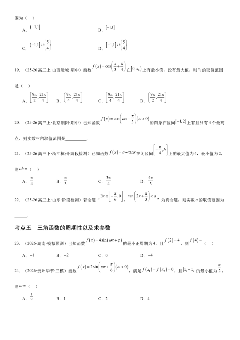 《4.5三角函数的图象与性质（全国通用）（学生版）_高考一二三轮复习_数学_2027年高考数学一轮更新中_112027届高考数学一轮复习测试讲义（全国通用）》第7页预览