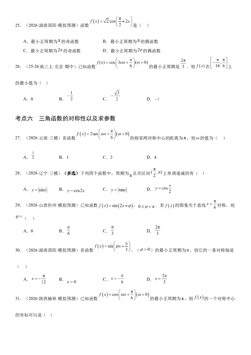 《4.5三角函数的图象与性质（全国通用）（学生版）_高考一二三轮复习_数学_2027年高考数学一轮更新中_112027届高考数学一轮复习测试讲义（全国通用）》第8页预览