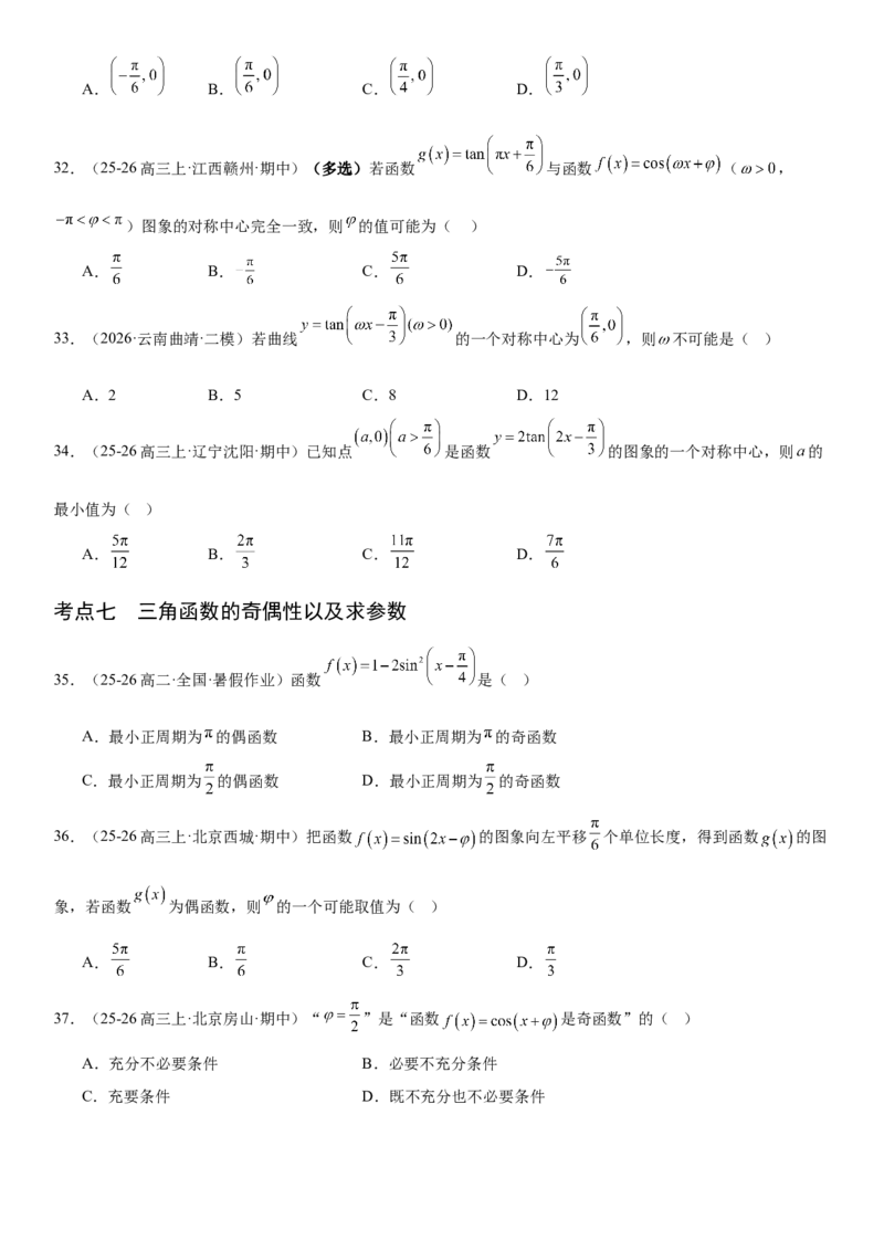 《4.5三角函数的图象与性质（全国通用）（学生版）_高考一二三轮复习_数学_2027年高考数学一轮更新中_112027届高考数学一轮复习测试讲义（全国通用）》第9页预览
