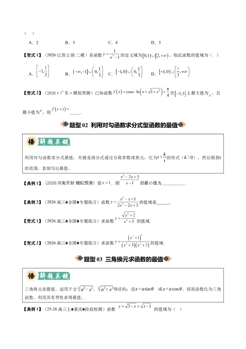 《专题01求函数的值域或最值方法总结（考点清单）（学生版）_高考一二三轮复习_数学_2027年高考数学一轮更新中_2027年高考数学一轮复习讲义+练习+课件（新教材新高考）-G55_2027版》第5页预览