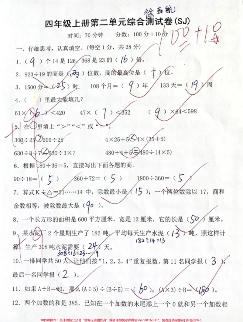 《四年级上册苏教版数学第二单元测试。#数学#知识分享#每天学习一点点#学霸秘籍_最新小学1-9年级各科+幼升小+综合类学习资源汇总包_四年级一线老师整理版资源(全网独家)》第1页预览