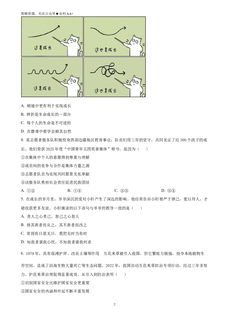 《2025湖北省中考道德与法治真题(原卷版)_历年中考真题2013-2025_初中道法历年中考真题（2013-2025）_初中道法历年中考真题（2025）_2025湖北省中考道德与法治真题》第2页预览