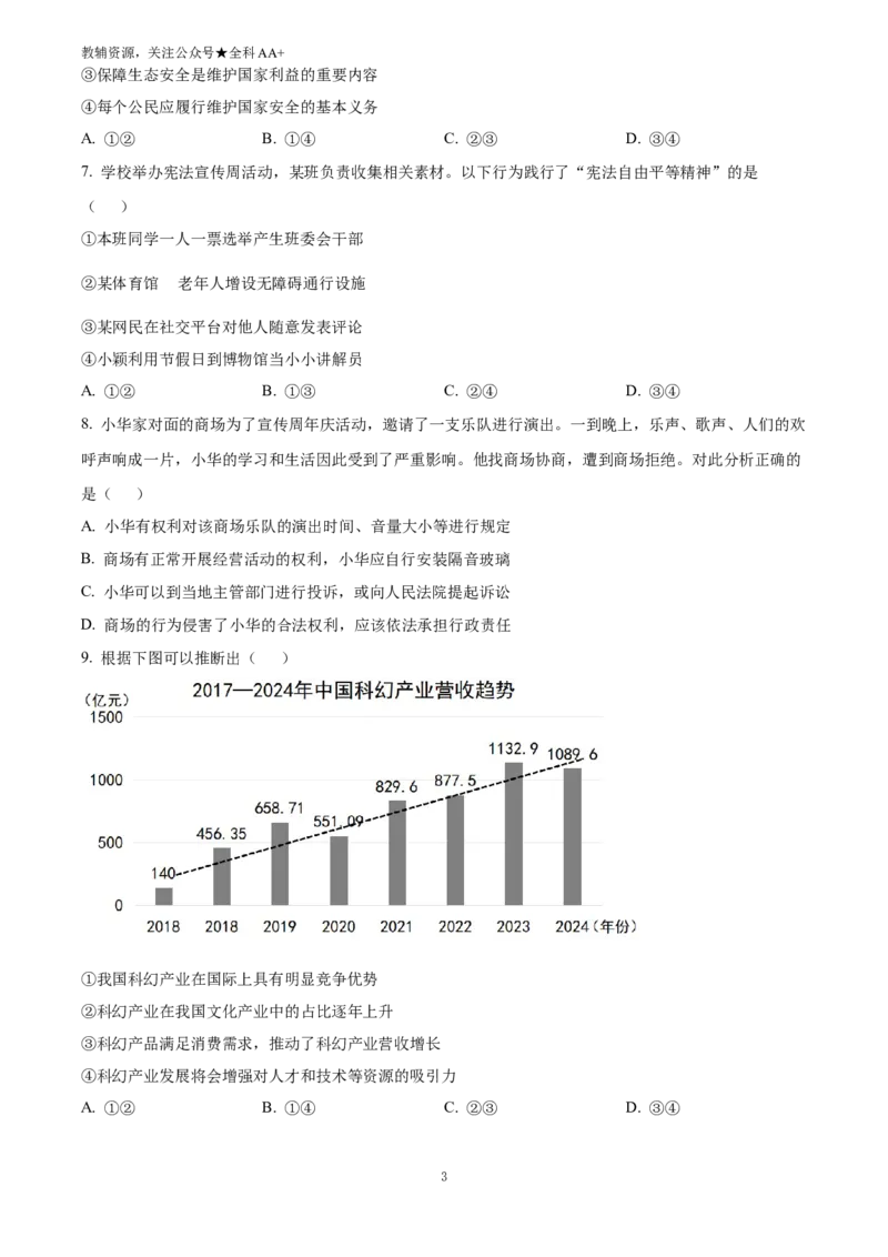 《2025湖北省中考道德与法治真题(原卷版)_历年中考真题2013-2025_初中道法历年中考真题（2013-2025）_初中道法历年中考真题（2025）_2025湖北省中考道德与法治真题》第3页预览