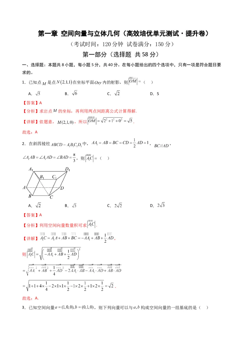 《第一章空间向量与立体几何（高效培优单元测试·提升卷）（解析版）_2027高中必刷题_必刷题2027_2027高一高二必刷题_数学_5.人教B版高中数学讲义选择性必修一_2026版》第1页预览