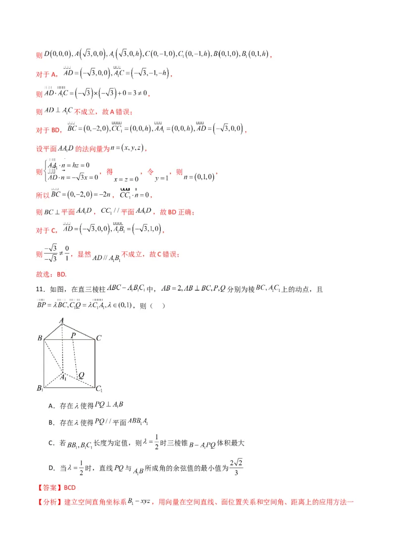 《第一章空间向量与立体几何（高效培优单元测试·提升卷）（解析版）_2027高中必刷题_必刷题2027_2027高一高二必刷题_数学_5.人教B版高中数学讲义选择性必修一_2026版》第9页预览