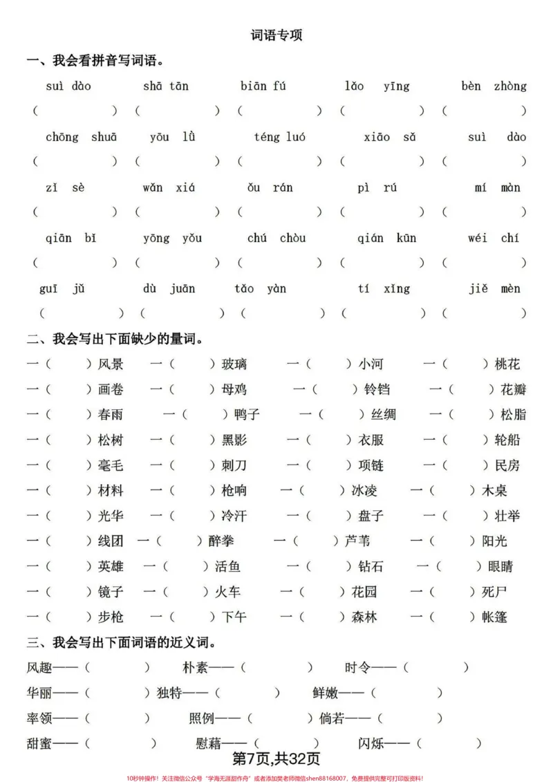 《四年级下册语文期末基础复习～词语专项。四年级下册词语专项，整体偏简单，基础是关键。打印练习有答案！#四年级下册语文#四年级下册语文重点考点复习#四年级下册语文期末复习#四年级下册语文看拼音写词语#词语专项-副本》第1页预览