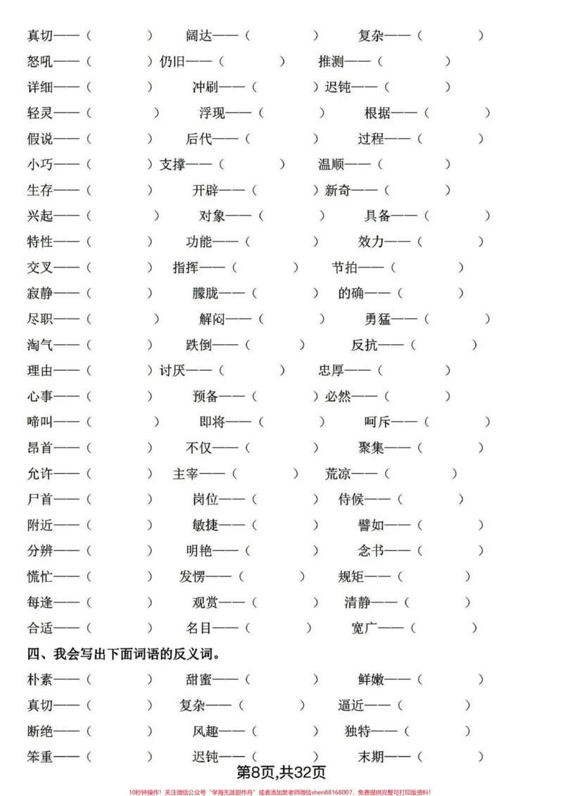 《四年级下册语文期末基础复习～词语专项。四年级下册词语专项，整体偏简单，基础是关键。打印练习有答案！#四年级下册语文#四年级下册语文重点考点复习#四年级下册语文期末复习#四年级下册语文看拼音写词语#词语专项-副本》第2页预览