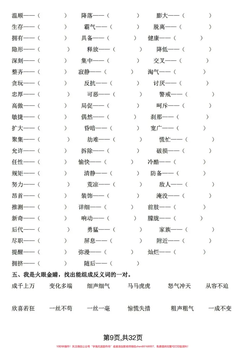 《四年级下册语文期末基础复习～词语专项。四年级下册词语专项，整体偏简单，基础是关键。打印练习有答案！#四年级下册语文#四年级下册语文重点考点复习#四年级下册语文期末复习#四年级下册语文看拼音写词语#词语专项-副本》第3页预览