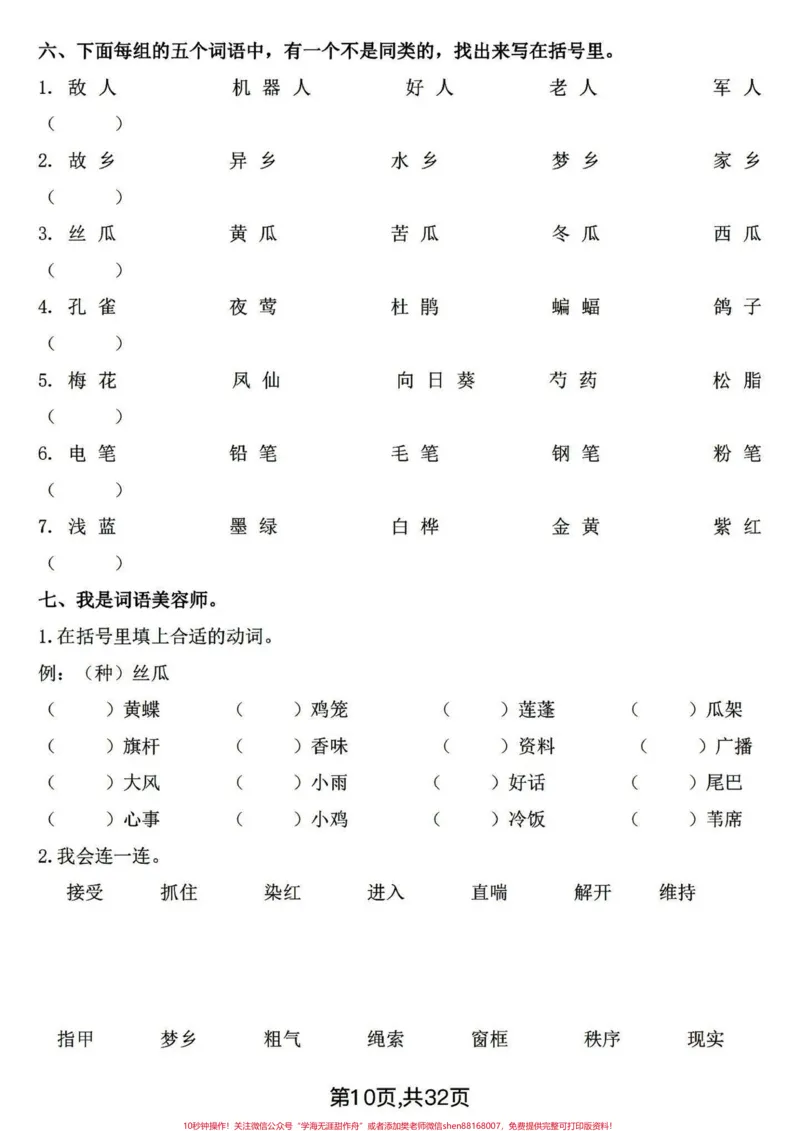 《四年级下册语文期末基础复习～词语专项。四年级下册词语专项，整体偏简单，基础是关键。打印练习有答案！#四年级下册语文#四年级下册语文重点考点复习#四年级下册语文期末复习#四年级下册语文看拼音写词语#词语专项-副本》第4页预览