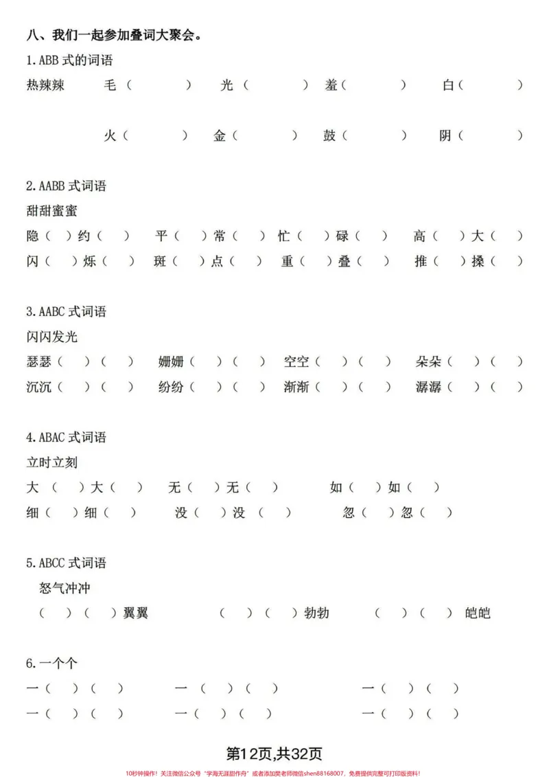 《四年级下册语文期末基础复习～词语专项。四年级下册词语专项，整体偏简单，基础是关键。打印练习有答案！#四年级下册语文#四年级下册语文重点考点复习#四年级下册语文期末复习#四年级下册语文看拼音写词语#词语专项-副本》第6页预览