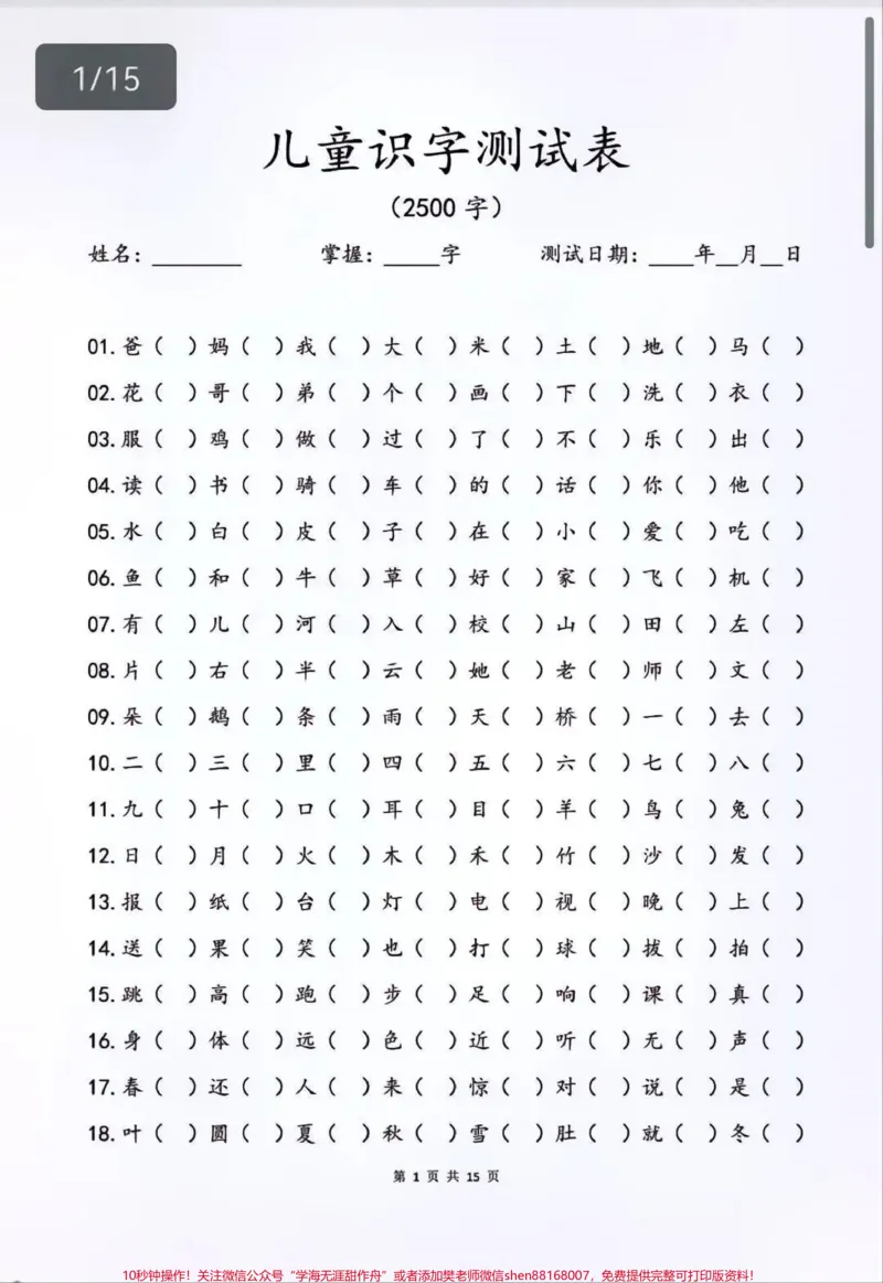 《大家要找的儿童2500字识字测试表给大家准备了超清版，家长可以下载啦❤️每天都在认字，家长却不知道孩子到底认识多少认识哪些，打印出来带孩子巩固练习起来吧#识字#幼小衔接#语文#教育#图文》第1页预览