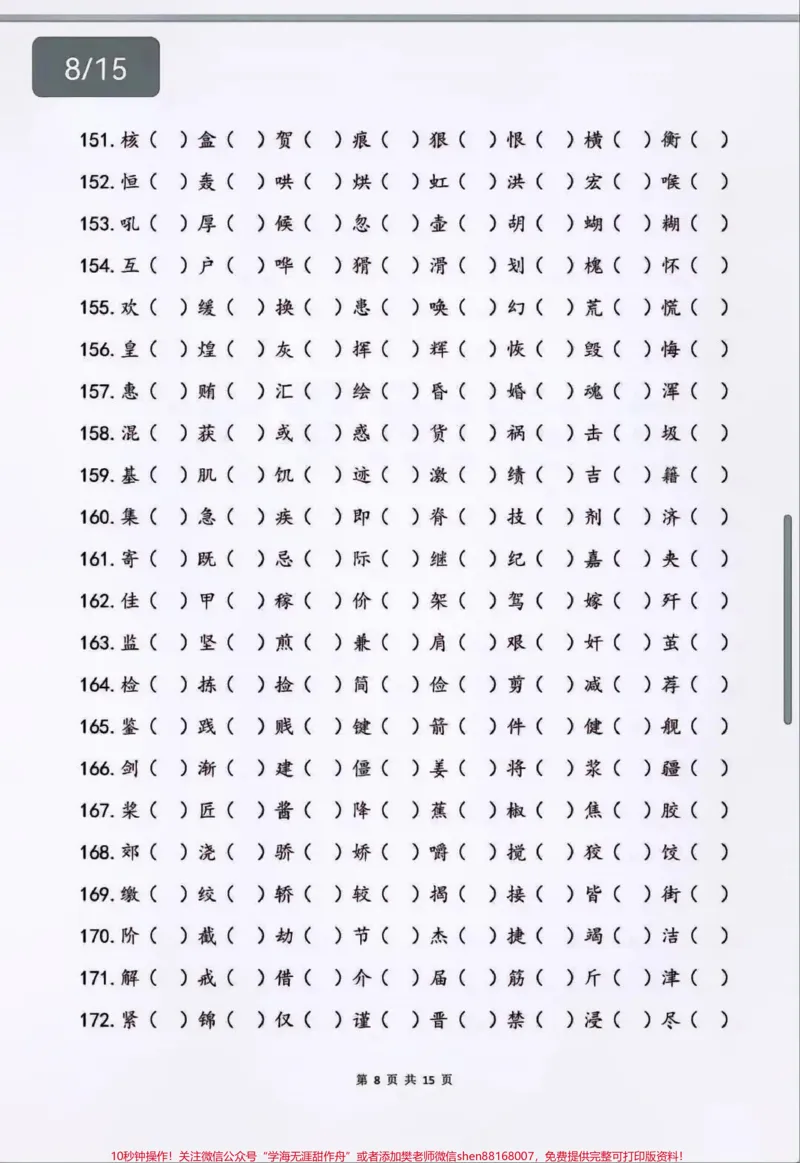 《大家要找的儿童2500字识字测试表给大家准备了超清版，家长可以下载啦❤️每天都在认字，家长却不知道孩子到底认识多少认识哪些，打印出来带孩子巩固练习起来吧#识字#幼小衔接#语文#教育#图文》第8页预览