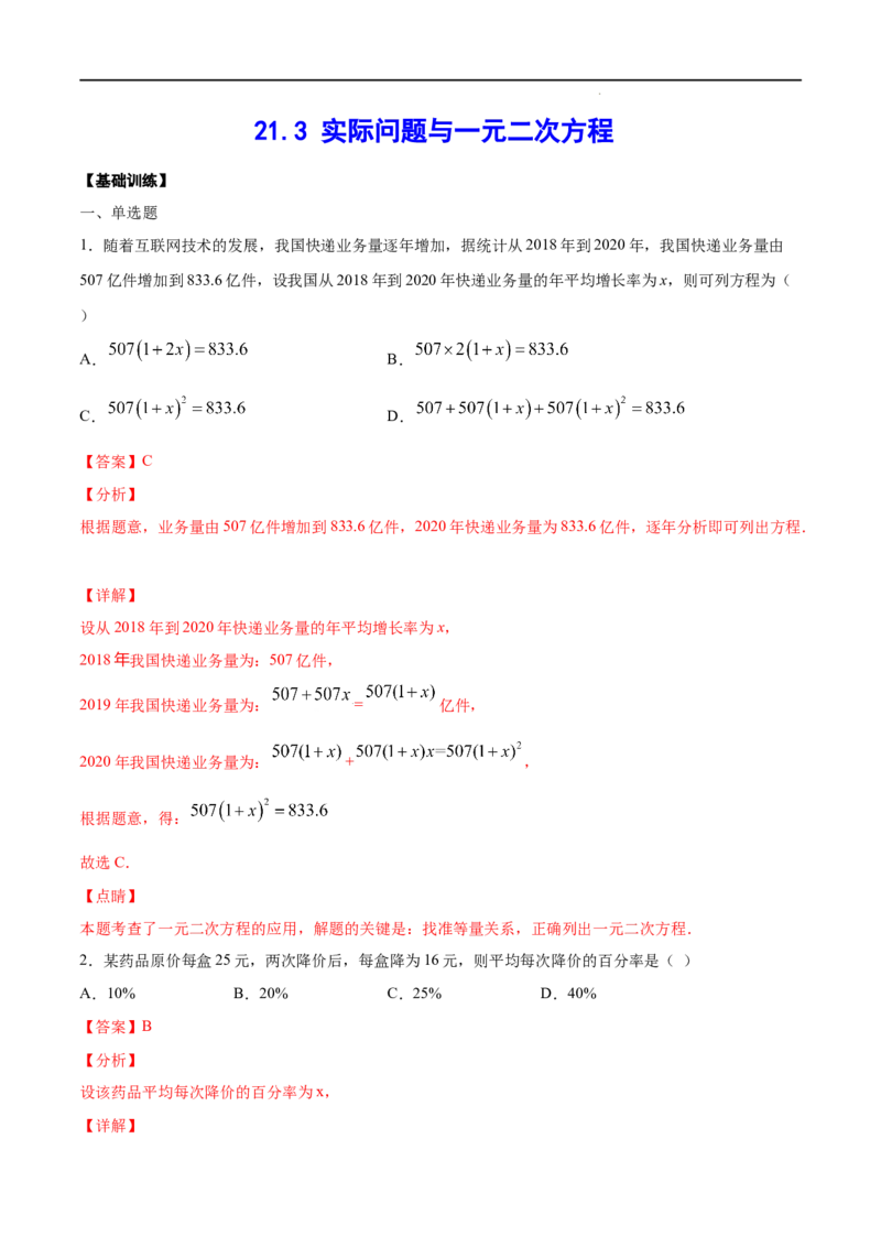 《21.3实际问题与一元二次方程(基础训练)(解析版)_初高中资料库_初中资料库（转存避免链接过期失效）_初中数学》第1页预览