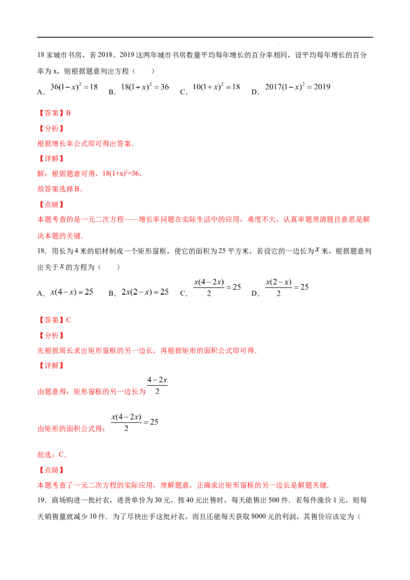《21.3实际问题与一元二次方程(基础训练)(解析版)_初高中资料库_初中资料库（转存避免链接过期失效）_初中数学》第10页预览