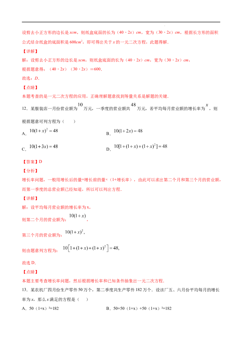 《21.3实际问题与一元二次方程(基础训练)(解析版)_初高中资料库_初中资料库（转存避免链接过期失效）_初中数学》第7页预览
