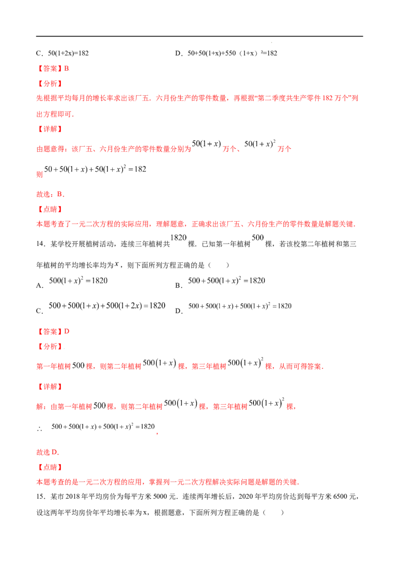 《21.3实际问题与一元二次方程(基础训练)(解析版)_初高中资料库_初中资料库（转存避免链接过期失效）_初中数学》第8页预览