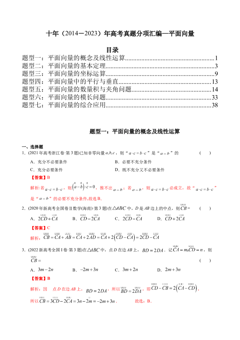 《专题10平面向量（理科）（解析版）-十年（2014-2023）高考数学真题分项汇编（全国通用）_初高中资料库_高中资料库（转存避免链接过期失效）_高中数学》第1页预览