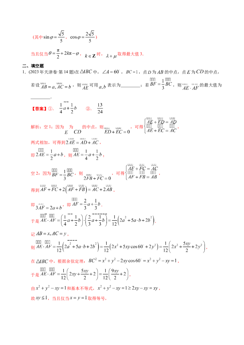 《专题10平面向量（理科）（解析版）-十年（2014-2023）高考数学真题分项汇编（全国通用）_初高中资料库_高中资料库（转存避免链接过期失效）_高中数学》第8页预览