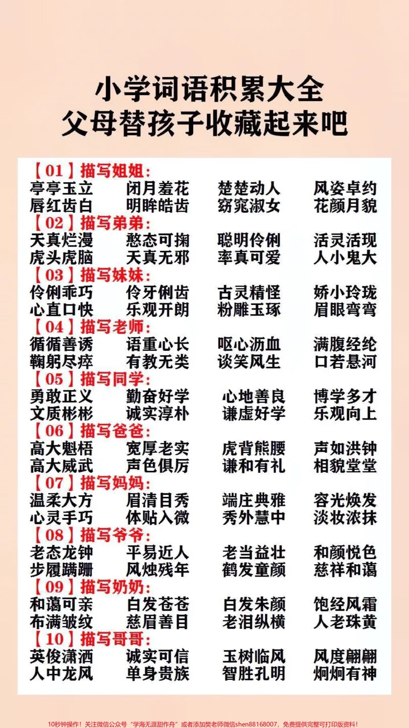 《小学词语知识大全#词语积累#小学语文_最新小学1-9年级各科+幼升小+综合类学习资源汇总包_价值20万元！最新小学1-9年级各科+幼升小+综合类学习资源汇总包》第1页预览