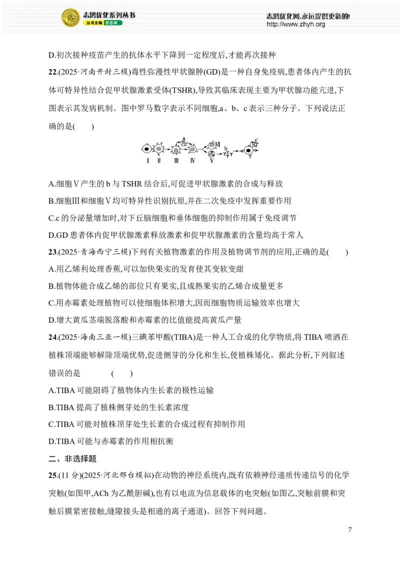 《限时练17　大单元六查缺补漏保分练_2026版高中《二三轮复习+冲刺复习》_高考总复习优化设计二轮用书生物课后习题Word_课后习题_大单元6　个体通过一定的调节机制保持稳态》第7页预览