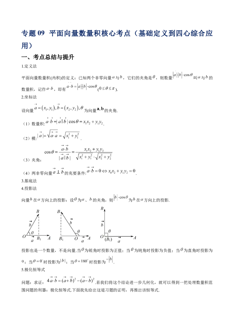 《专题09平面向量数量积核心考点讲义（基础定义到四心综合应用）_高考一二三轮复习_数学_2026年-数学高考专项复习_192026届高考数学核心常考点专题讲义》第1页预览
